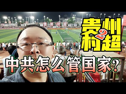 【贵州2村超】 中共vs少数民族：共产党如何看待宗教 · 环保 · 阶层 ？#非旅游类清谈节目 #中共秉性