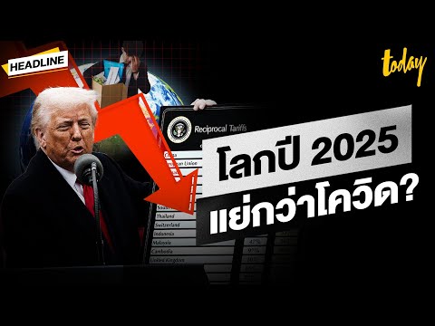 ทำไมเศรษฐกิจ 2025 เลวร้ายกว่าโควิด ถึงเวลาเปลี่ยนวิกฤติเป็นโอกาส เสริมทักษะ รอรับแรงกระแทก| HEADLINE