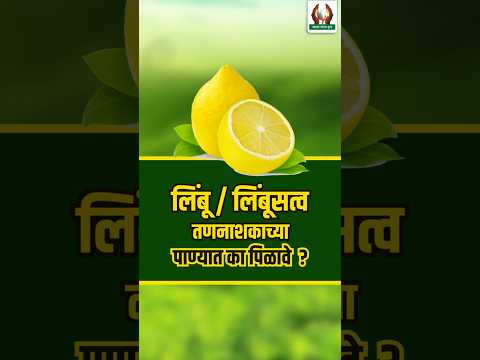 लिंबू / लिंबूसत्व तणनाशकाच्या पाण्यात का पिळावे ? # #शेतीमाहिती #farming #agriculture