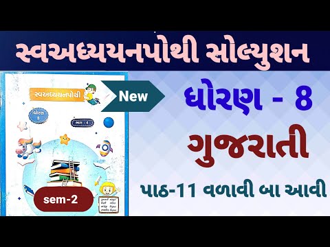 dhoran 8 gujarati swadhyay pothi path 11 | std 8 gujarati ch 11 swadhyay pothi | વળાવી બા આવી