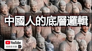 中國人的底層邏輯是什麼？為什麼中國人信奉極端利己主義？沒有利他精神的族群結局將非常悲慘｜政經孫老師 Mr. Sun Official