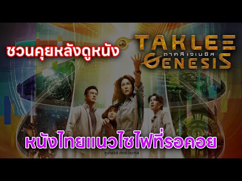 SPOILERชวนคุยความเห็นหลังดูTakleeGenesisหนังไทยScifiแห่งความ