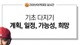 영어 회화 기초 다지기 💬 -- 새벽 영어 학원 --