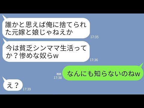 【LINE】私と2歳の娘を捨て元カノと再婚した元夫。養育費も払わず偶然再会すると…元夫「貧乏シンママ生活か？惨めだな」→勘違いしているようなので真実を伝えたら夫が真っ青にwww【傑作総集編】