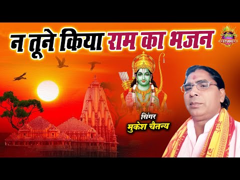 Super hit सत्संगी भजन || न तूने किया राम का भजन || खोयी उमरिया तो पछतायेगा || Mukesh Chaitanya