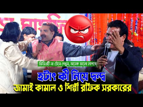 হটাৎ কী নিয়ে দ্বন্দ্ব \ জামাই কামাল ও শিল্পী রফিক সরকারের🔥সম্পূর্ণ দেখে মন্তব্য করুণ |Baul Gan 2025