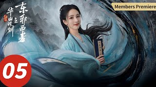 【会员抢先看】ENG SUB【华山论剑之东邪西毒Eastern Heretic and Western Venom】EP05黄药师柴穹比武，高手过招震惊欧阳锋！（周一围, 高伟光, 陈都灵, 罗秋韵）