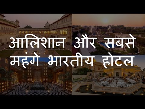 10 आलिशान और सबसे महंगे भारतीय होटल | Top 10 Luxurious & Expensive Indian Hotels | Chotu Nai