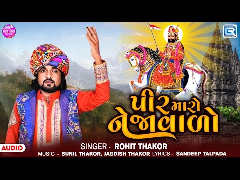 Pir Maro Nejavalo - Rohit Thakor | Ramdevpir Superhit Song | પીર મારો નેજાવાળો | Trending Song