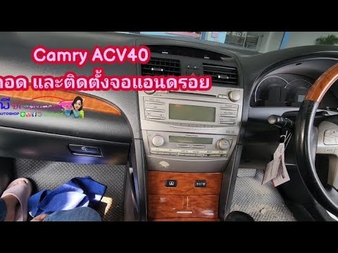 วิธีถอดวิทยุเดิมCamryACV40byดีพีประดับยนต์