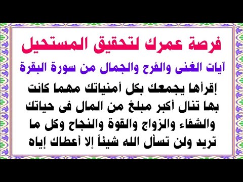 عاجل| فى يوم الإثنين 11 شعبان 9 آيات من سورة البقرة رددها تصبح أغنى الناس قسما بالله فيها كل ما تريد