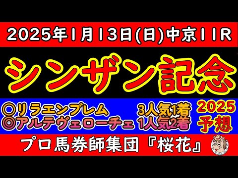 シンザン記念2025レース予想！注目は中3週で参戦してくるアルテヴェローチェだが陣営の意図は？今の中京は内々を立ち回る馬が有利なだけに外を立ち回る競馬はどうか？