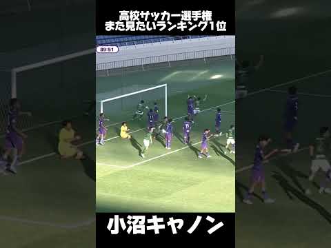 スローインからそのままゴール?!#小沼キャノン#青森山田 #高校サッカー #選手権 #サッカー