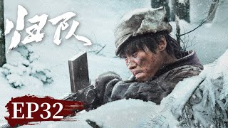 【战争传奇】《归队​》EP 32 汤德远欲瓮中捉鳖肖铁林，小贵毒瘾发作  #胡军 #李乃文 #陈靖可