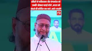 ओवैसी ने पाकिस्तान और बंगलादेश को उनकी औकात बताई #ytshorts #shortsfeed #shorts #viralvideo #reels