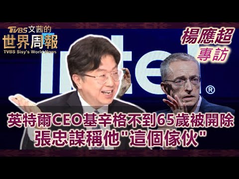 【楊應超專訪完整版】英特爾CEO基辛格不到65歲被開除 張忠謀稱他"這個傢伙"｜TVBS文茜的世界周報