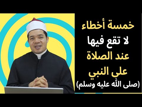 خمسة أخطاء لا تقع فيها عند الصلاة على النبي صلى الله عليه وسلم