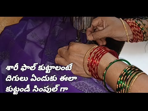 ఫాల్ కుట్టాలంటే ఏందుకు దిగులు ఈలా  కుట్టండీ చాలు‌😊fall  stitching tips#reuse