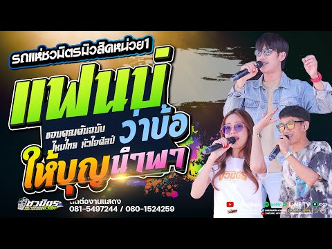 มาใหม่💥แฟนบ่ว่าบ้อ X ให้บุญนำพา X สาวแม่ฮ้างแก่  #รถแห่ชวมิตรมิวสิคNO.1 | อ.กันทรวิชัย มหาสารคาม