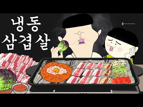 냉동 삼겹살 [병맛더빙/웃긴영상]