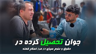 جوان تحصل کرده از رشته حقوق و علوم سیاسی اما بی سرنوشت در آنسوی مرز