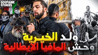 القصة 369 |ولد الخيرية وحش المافيا الإيطالية  🇲🇦🇮🇹  | كاملة