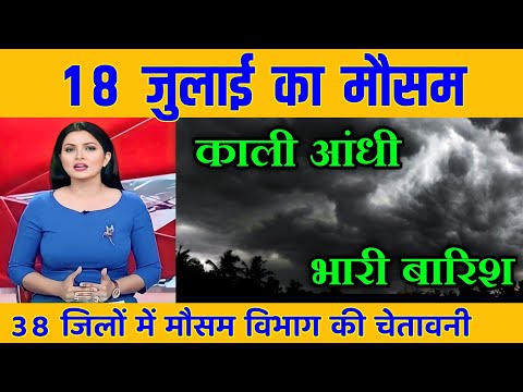 12 July का मौसम | यूपी समेत इन 10 राज्यों में भारी बारिश तेज तूफान की चेतावनी, today weather update