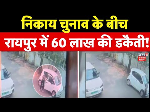 CG Nikay Chunav Voting : निकाय चुनाव के बीच रायपुर में 60 लाख की डकैती | Breaking News |Chhattisgarh