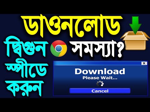 ডাওনলোড স্পীড হবে দ্বিগুণ Google Chrome ব্যবহার করে ইন্টারনেট স্পীড করুন ডাবল! Boost Internet Speed