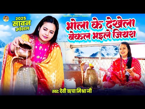 भोला के देखेला बेकल भइले जियरा - Devi Richa Mishra Ji - Sawan Shiv Bhajan - New Shiv Bhajan 2025