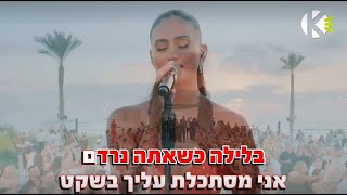 גן עדן - אגם בוחבוט - שרים קריוקי