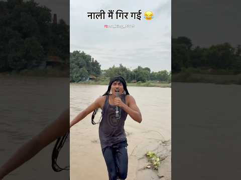 नाली मैं गिर गई 😂🤣 #comedy #funny #duet #entertainment #ravikumarking #shortsfeed #shortvideo #new