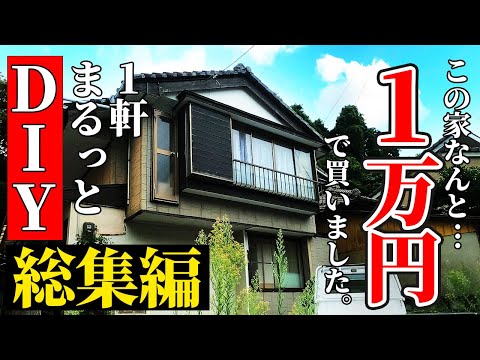 【DIY総集編】1万円で買ったマイホーム、6ヶ月でまるまるDIY！素人でも衝撃のビフォーアフター | 廃墟寸前の家がこんなに変わるなんて…