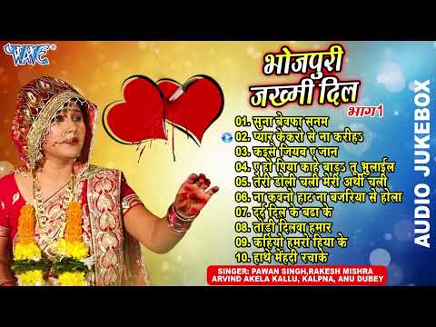 भोजपुरी जख़्मी दिल भाग 1 Audio Jukebox Bhojpuri Zakhmi Dil All Time Hits Sadabahar Sad song