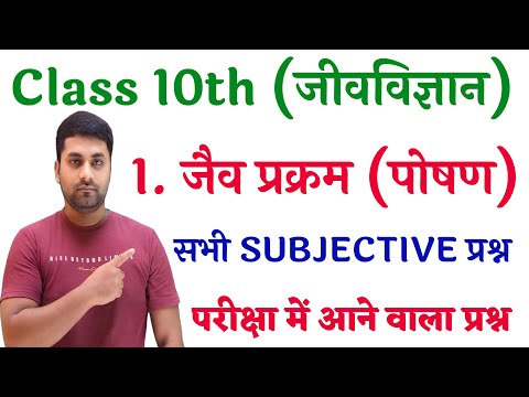 Class 10th Biology Vvi Subjective Question || Jaiv Prakram Class 10th Subjective || Poshan Class 10