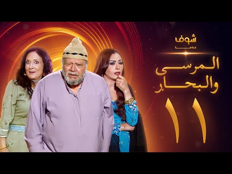 مسلسل المرسى والبحار الحلقة 11 - يحيى الفخراني - محسنة توفيق - سلوى خطاب