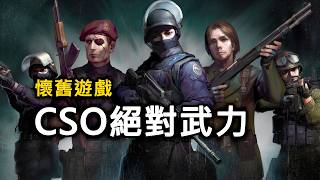 【CSO】殭屍經典大逃殺！最純粹的遊戲體驗！【Rinkoy YT Live 🔴 2026/3/28直播🔴】