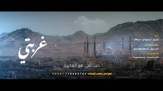 ضاق القلب في غربتي - ابو شهاب مطر - (حصرياً) 2024