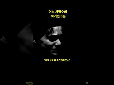 어느 사형수의 죽기전 5분