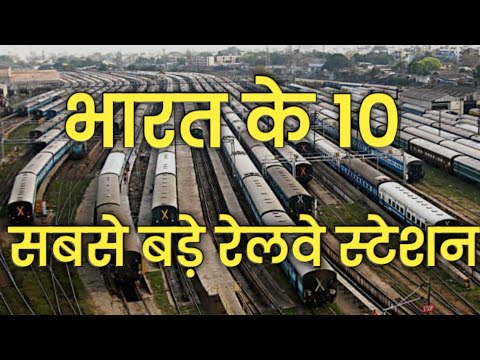 Top 10 largest railway station in India | भारत के 10 सबसे बड़े रेलवे स्टेशन