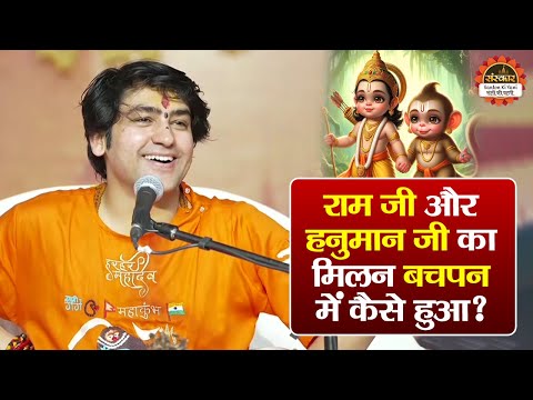 राम जी और हनुमान जी का मिलन बचपन में कैसे हुआ ? बागेश्वर धाम सरकार | Hanuman Katha