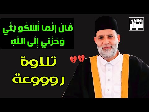 قال إنما أشكو بثي وحزني إلى الله | الشيخ حسن صالح | (سورة يوسف) | تلاوة رووووعة♥️