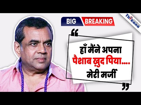 मैंने  अपना पैशाब खुद पिया तुम्हें नही पिलाया इसलिये तुम्हे दर्द हो रहा है : Paresh Rawal Hits Back