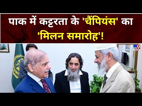 Pakistan news : पाक में कट्टरता के 'चैंपियंस' का 'मिलन समारोह' ! | Shehbaz Sharif | Zakir Naik