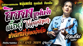 อิจฉาแฟนจ๋า+เนื้อคู่+ให้บุญนำพา แสดงสด [[ลำเพลิน วงศกร]] หนุ่มหล่อมาแรง เพิ่นบ่แม่นผู้สาวเฮา