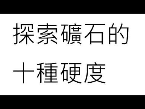 礦石的奧秘：探索礦石的十種硬度 - YouTube