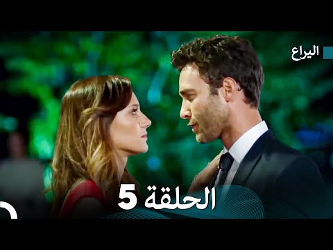 اليراع الحلقة 5 (Arabic Dubbed)