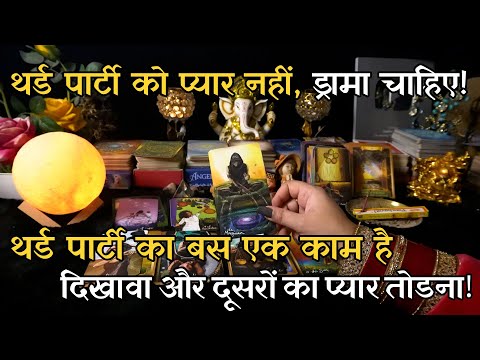 Yea Third Party Aapke Rishte Se Jaa Kyu Nai Rahi Hai | Hindi Tarot Reading