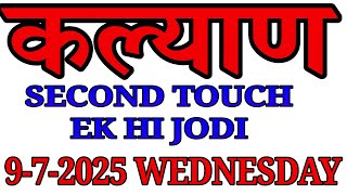 KALYAN 9-7-2025 | WEDNESDAY SECOND TOUCH | EK HI JODI 