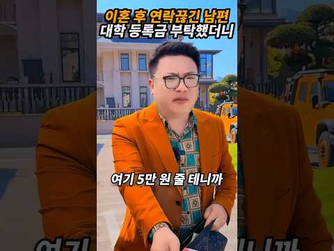 이혼 후 연락 끊긴 남편 대학 등록금 부탁했더니 충격반응